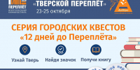 «Тверской переплёт»: книжный фестиваль готовит для тверичан целую серию приключений - Газета Вся Тверь