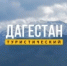 Спутниковый канал «Дагестан» показал вторую часть документального фильма об арадирихцах - Гумбетовский район