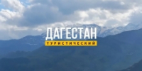 Спутниковый канал «Дагестан» показал вторую часть документального фильма об арадирихцах - Гумбетовский район