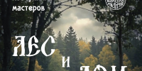 Выставка «Лес и Дом» - Центр народного творчества