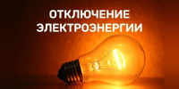 В Бахчисарае 13 октября временно отключат электричество - КрымИнформ