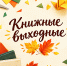 «Книжный выходной» в "Игнатовке" - Министерство культуры