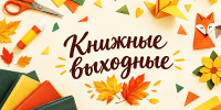 «Книжный выходной» в "Игнатовке" - Министерство культуры
