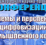 IV Международная научно-практическая конференция «Проблемы и перспективы цифровизации агропромышленного комплекса» - Вавиловский университет