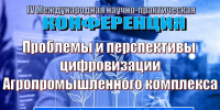 IV Международная научно-практическая конференция «Проблемы и перспективы цифровизации агропромышленного комплекса» - Вавиловский университет