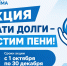 Крымчане могут принять участие в акции  ГУП РК «Вода Крыма»  «Оплати долги — простим пени!» - МинЖКХ Республики Крым