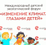 Итоги V Международного детского экологического форума «Изменение климата глазами детей» - Заповедник Басеги