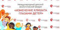 Итоги V Международного детского экологического форума «Изменение климата глазами детей» - Заповедник Басеги