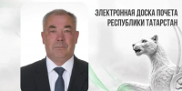 Ветеринарный врач Рамиль Гибадуллин вошёл в число лучших работников Республики Татарстан на «Электронной Доске почёта» - Главное управление ветеринарии