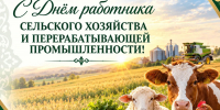 С Днём работников сельского хозяйства и перерабатывающей промышленности! - Главное управление ветеринарии