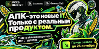 Открыт приём заявок в Агрофинтех-акселератора от РСХБ - Чувашский ГАУ