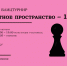 ГКТ Шахматное пространство – 10. Вечерний блицтурнир. - Федерация шахмат