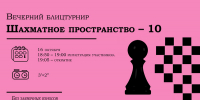 ГКТ Шахматное пространство – 10. Вечерний блицтурнир. - Федерация шахмат