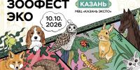 10 октября 2026 года в МВЦ «Казань Экспо» состоится фестиваль Зоофест Эко, посвященный питомцам и бережному отношению к природе - Главное управление ветеринарии