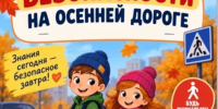 Дорожные ловушки: как сделать путь школьника домой безопасным - Камская новь