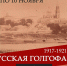 Касимовский историко-культурный музей-заповедник приглашает жителей и гостей города на презентацию привозной стендовой выставки  «Русская Голгофа». - Касимовская епархия