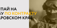 ПОСТУПАЙ НА СЛУЖБУ ПО КОНТРАКТУ В ХАБАРОВСКОМ КРАЕ - Комитет госстройнадзора