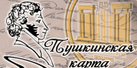 Куда сходить кузнечанам по Пушкинской карте - Администрация г. Кузнецка