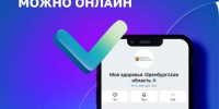 В Оренбуржье появилась возможность закрыть больничный дистанционно - ProOren.Ru