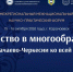 Старейшины Северного Кавказа соберутся на межнациональном форуме в Карачаево-Черкесии - Русское радио КЧР