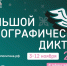 Предлагаем ирбитчанам в период с 3 по 12 ноября 2026 года принять участие в XI Международной просветительской акции «Большой этнографический диктант» в онлайн режиме в любое удобное время в период проведения акции. - Администрация г. Ирбит