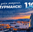 110 лет со дня основания Мурманска - Северо-Западный филиал МГЭИ
