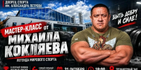 21 октября в Ельце пройдёт мастер-класс самого сильного человека страны, 8-кратного чемпиона России по тяжёлой атлетике Михаила Кокляева! - Allelets.Ru