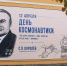 В наукограде обновили мурал с изображением С. П. Королёва - Администрация г. Королёв