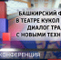 Башкирский театр кукол впервые в России покажет полнометражный мультфильм на основе спектакля | ГТРК «Башкортостан» - ГТРК Башкортостан