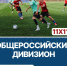 Мяч рассудит, кто сильнее - ВГАФК
