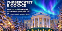 «Университет в фокусе»: стартовал конкурс фотографий для календаря САФУ на 2027 год - САФУ имени М.В. Ломоносова