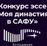 Фото: Ассоциация выпускников САФУ - САФУ имени М.В. Ломоносова