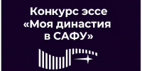 Фото: Ассоциация выпускников САФУ - САФУ имени М.В. Ломоносова
