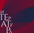 literature_bg-1-1024x830.png - Омский портал Культура