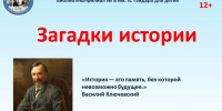 Загадки истории - Керченская ЦБС
