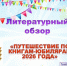 Путешествие по книгам-юбилярам 2026 года - Керченская ЦБС
