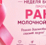 Неделя борьбы против рака молочной железы - Сетевое издание Киришский факел