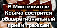 В Минсельхозе Крыма пройдет общерегиональный прием граждан по вопросам аграрной политики - Минсельхоз Республики Крым