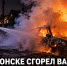 В Задонске поздно вечером 11 октября сгорел ВАЗ-2110 - Газета Задонская правда