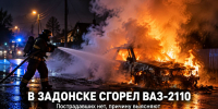 В Задонске поздно вечером 11 октября сгорел ВАЗ-2110 - Газета Задонская правда