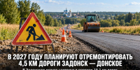 В 2027 году планируют отремонтировать 4,5 км дороги Задонск — Донское - Газета Задонская правда