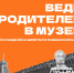 Новый этап Всероссийской акции «Веди родителей в музей, театр, концертный зал» в Художественном музее. 25 октября - 08 ноября 2026 года - Художественный музей