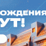 Поздравление ректора СПбГУТ с Днем университета - СПбГУТ им. проф. М.А. Бонч-Бруевича