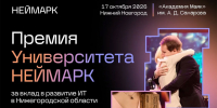 Открыт приём заявок на премию университета «Неймарк» - НГТУ