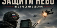 Защити небо над Русским Севером!. - Онежский муниципальный округ