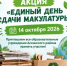 14 октября — акция «Единый день сдачи макулатуры» - Аскинский район