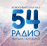 Логотип Радио 54 - Законодательное собрание