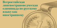 I ВСЕРОССИЙСКАЯ ЛИНГВОСТРАНОВЕДЧЕСКАЯ ОЛИМПИАДА ПО РУССКОМУ ЯЗЫКУ КАК ИНОСТРАННОМУ - ПМФИ