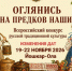 ИЗМЕНЕНИЯ в проведении фестиваля-конкурса русской традиционной культуры «Оглянись на предков наших» - Управление культуры