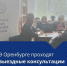 В Оренбурге проходят выездные консультации по имущественным налогам - Администрация города
